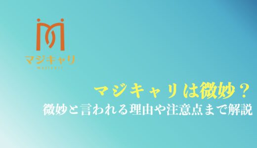 マジキャリは微妙？口コミや評判を調査して判明したデメリットを解説